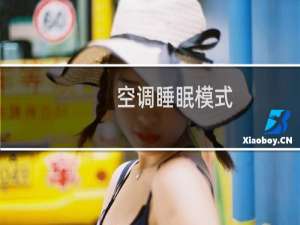 空调睡眠模式