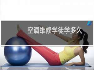 空调维修学徒学多久