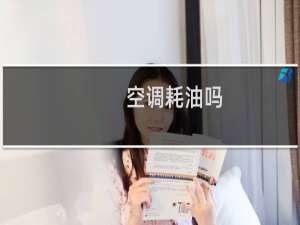 空调耗油吗