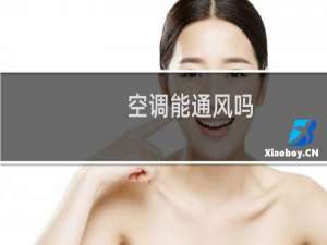 空调能通风吗