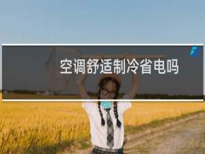 空调舒适制冷省电吗