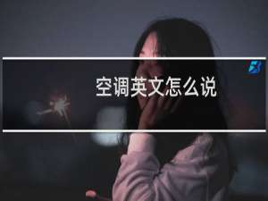 空调英文怎么说