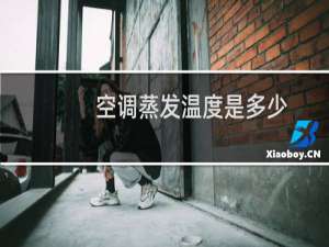 空调蒸发温度是多少