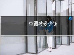 空调被多少钱