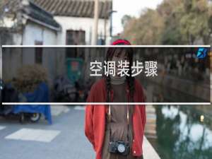 空调装步骤