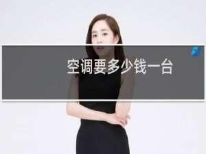 空调要多少钱一台