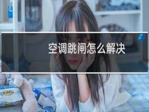 空调跳闸怎么解决