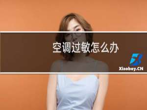 空调过敏怎么办
