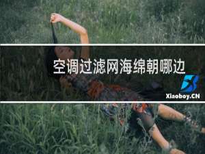 空调过滤网海绵朝哪边
