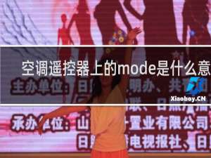空调遥控器上的mode是什么意思