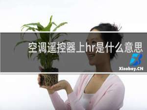 空调遥控器上hr是什么意思