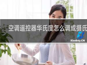 空调遥控器华氏度怎么调成摄氏度