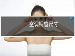 空调铜管尺寸