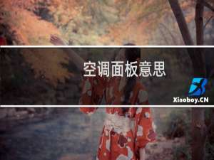 空调面板意思