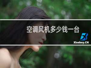 空调风机多少钱一台