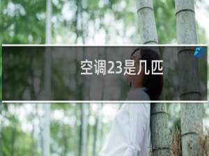 空调23是几匹