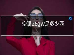 空调26gw是多少匹