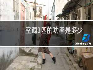 空调3匹的功率是多少