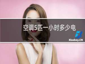 空调5匹一小时多少电