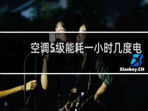 空调5级能耗一小时几度电