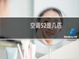 空调52是几匹