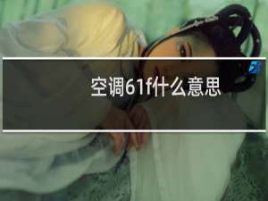 空调61f什么意思
