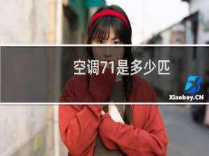 空调71是多少匹