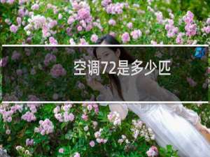 空调72是多少匹