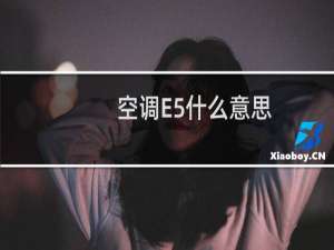空调E5什么意思