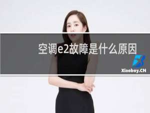 空调e2故障是什么原因