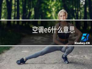 空调e6什么意思