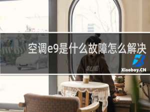 空调e9是什么故障怎么解决