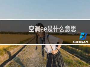 空调ee是什么意思