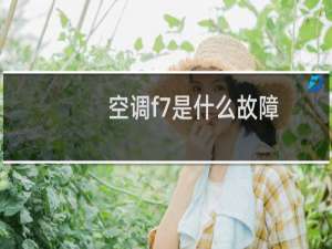 空调f7是什么故障