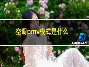 空调pmv模式是什么（空调pmv模式是什么意思）