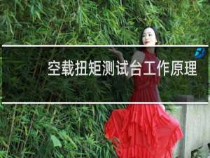 空载扭矩测试台工作原理