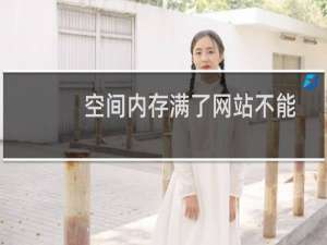 空间内存满了网站不能打包压缩怎么办