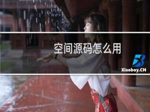 空间源码怎么用