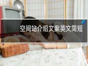 空间站介绍文案英文简短
