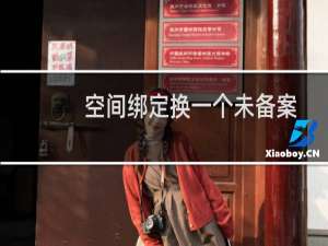 空间绑定换一个未备案域名，该如何备案，备案主体下已备案一个域