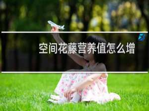 空间花藤营养值怎么增加