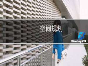 空间规划