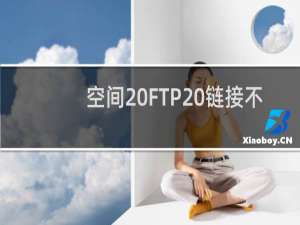 空间 FTP 链接不上-虚拟主机/数据库问题