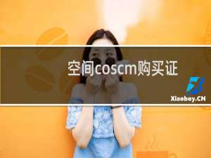 空间coscm购买证书成功后，没办法部署