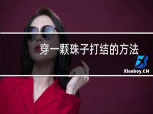 穿一颗珠子打结的方法