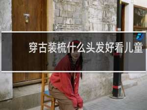 穿古装梳什么头发好看儿童