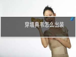 穿墙典韦怎么出装
