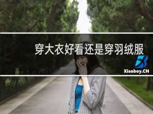 穿大衣好看还是穿羽绒服好看