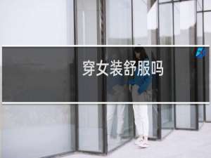 穿女装舒服吗