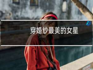 穿婚纱最美的女星